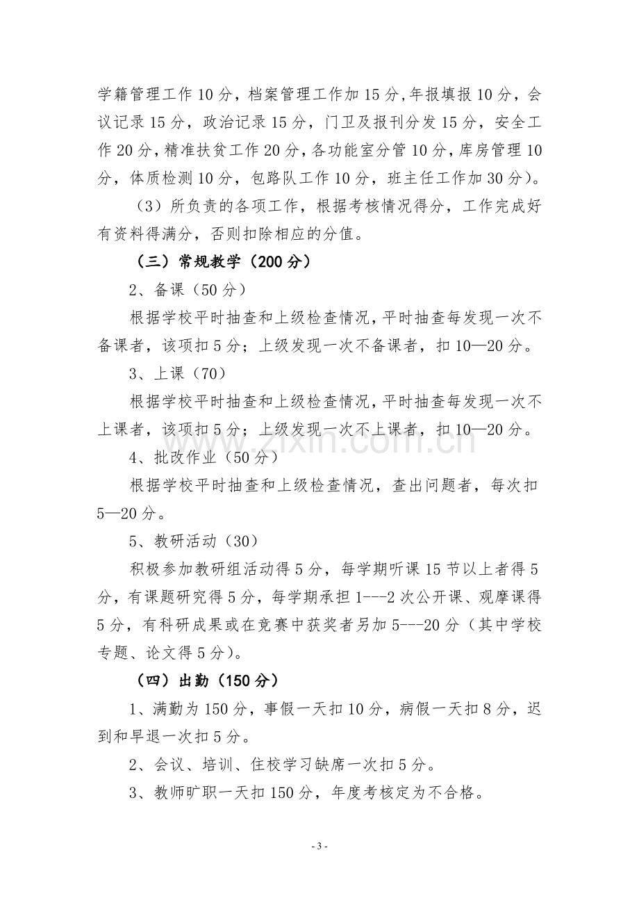 小学教师绩效考核及绩效工资发放实施办法.docx_第3页