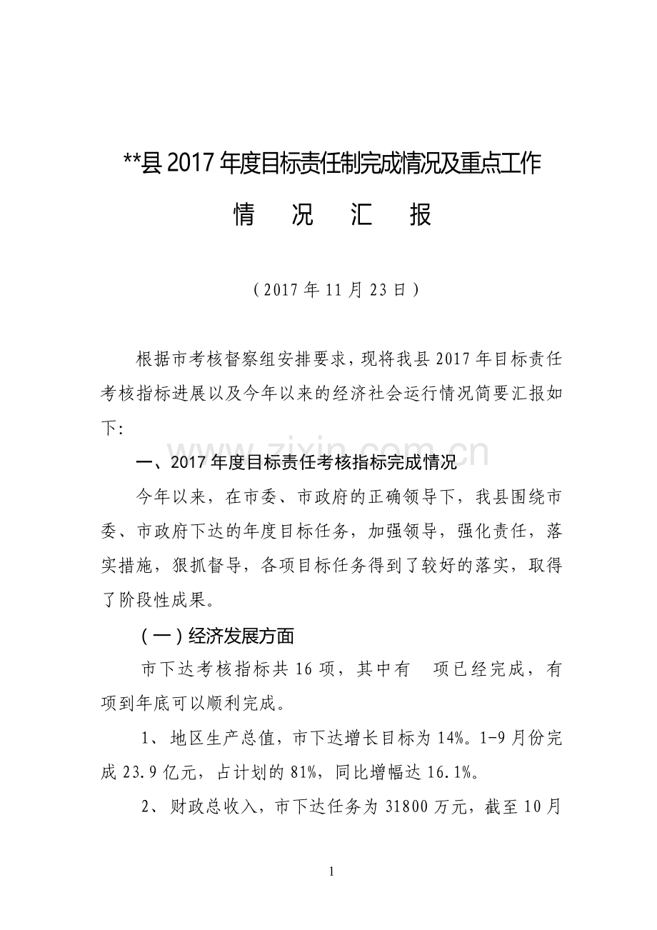 2017年年度目标任务完成情况汇报.doc_第1页