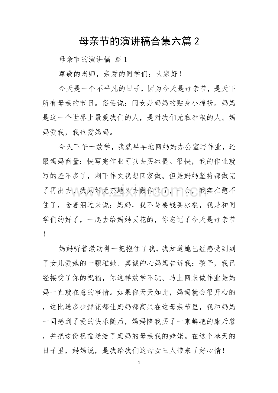 母亲节的演讲稿合集六篇.docx_第1页