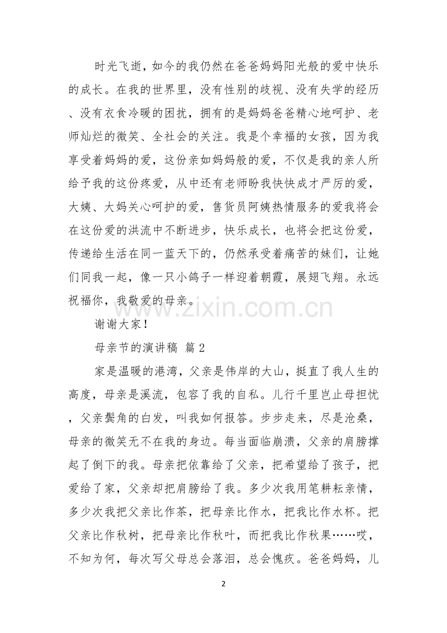 母亲节的演讲稿合集六篇.docx_第2页