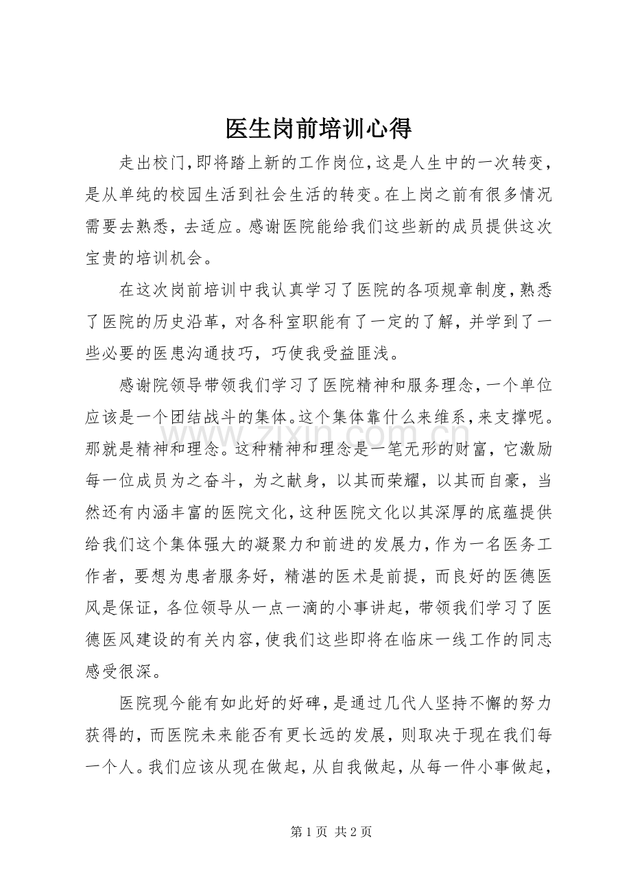 医生岗前培训心得.docx_第1页