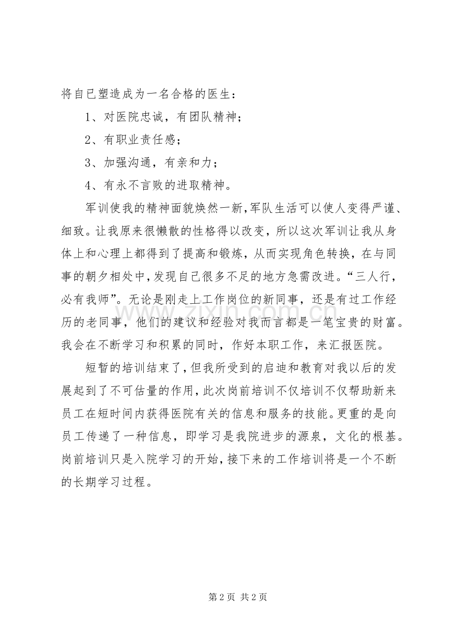 医生岗前培训心得.docx_第2页