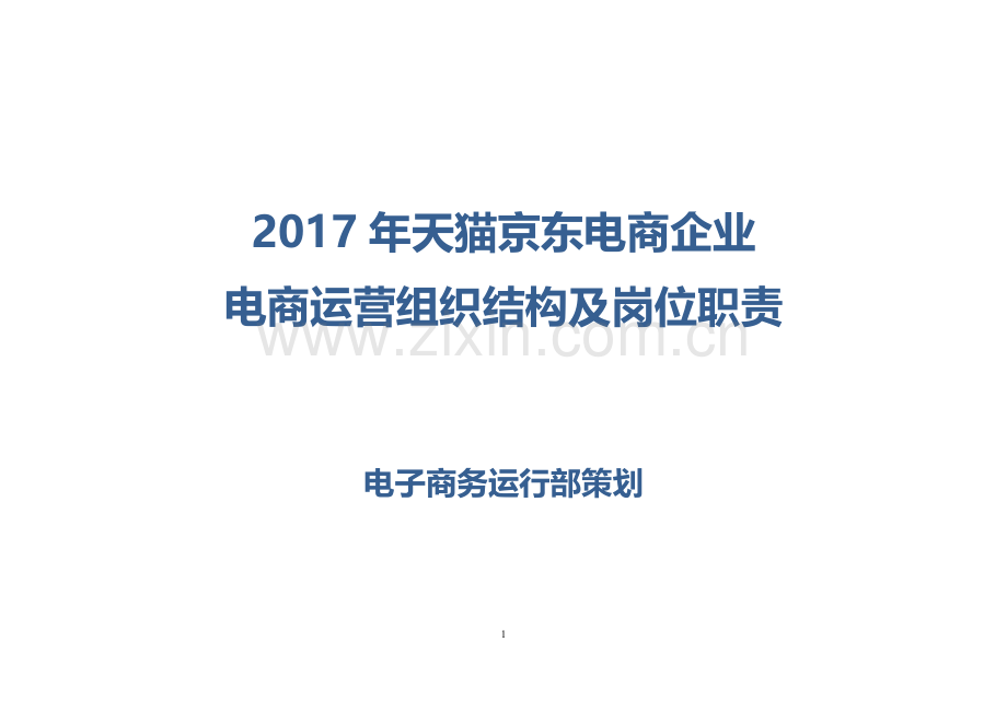 2017年天猫京东电商企业电商运营组织结构及岗位职责.docx_第1页