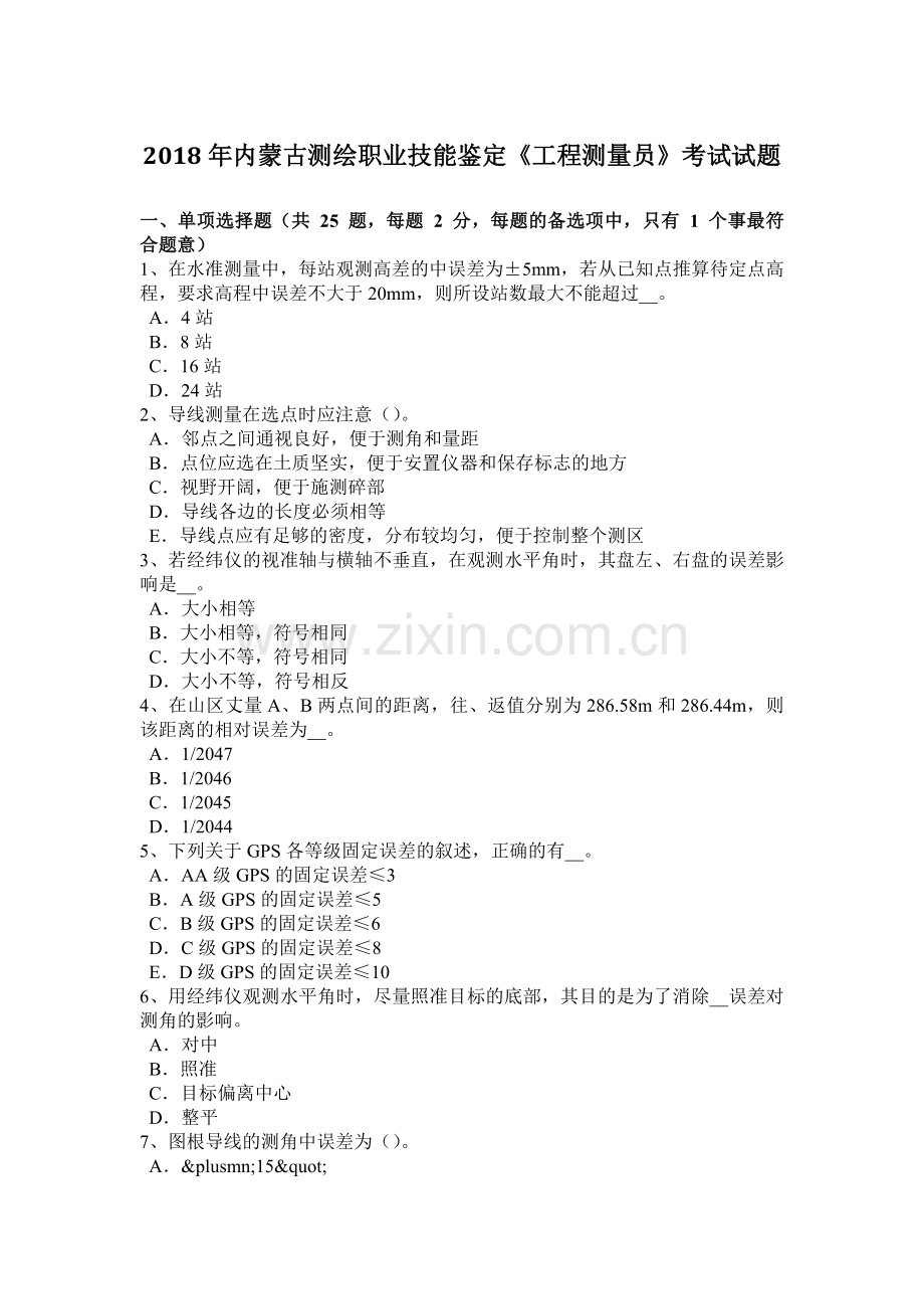 2018年内蒙古测绘职业技能鉴定《工程测量员》考试试题.docx_第1页