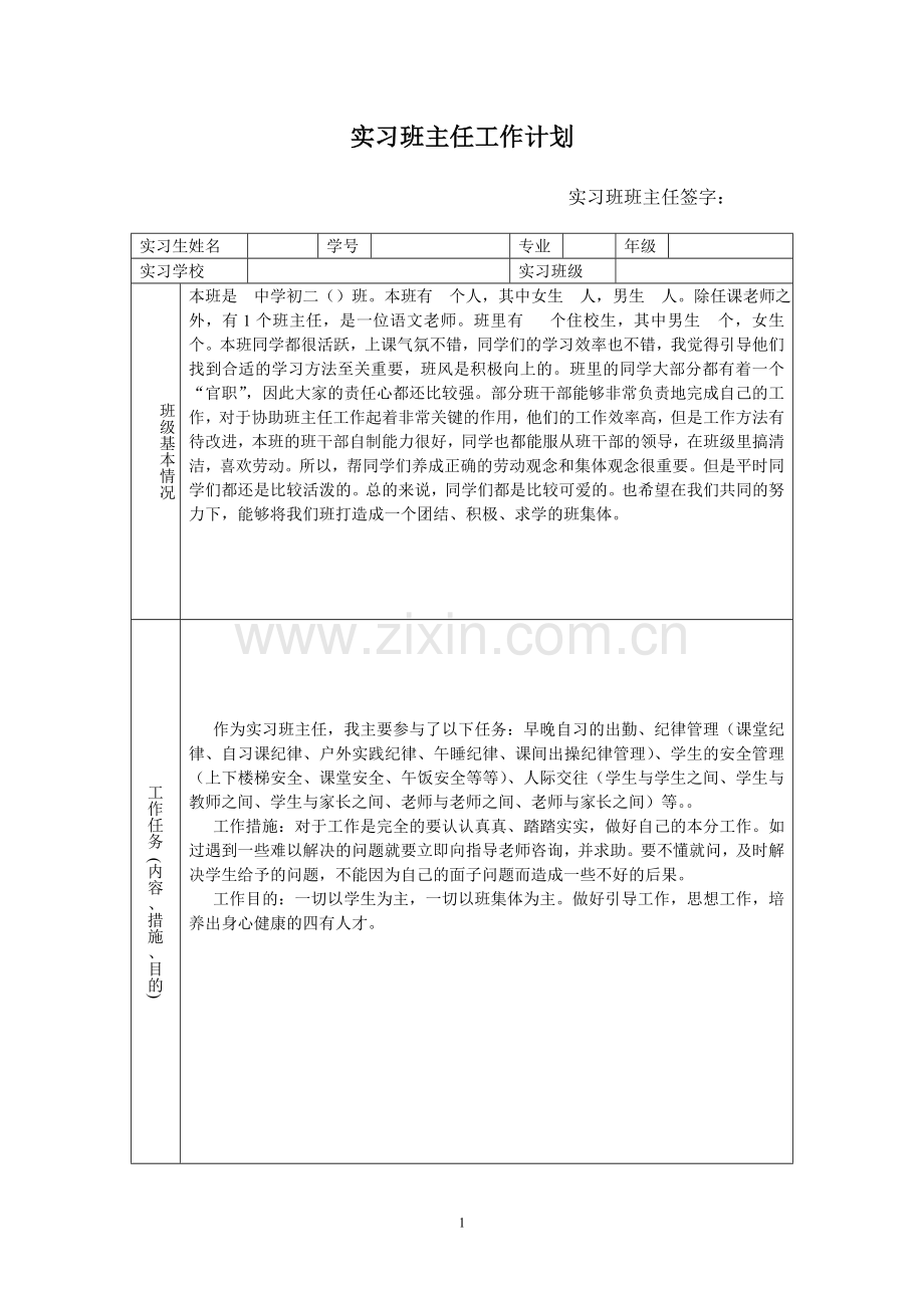 实习班主任工作计划与工作日志.doc_第1页