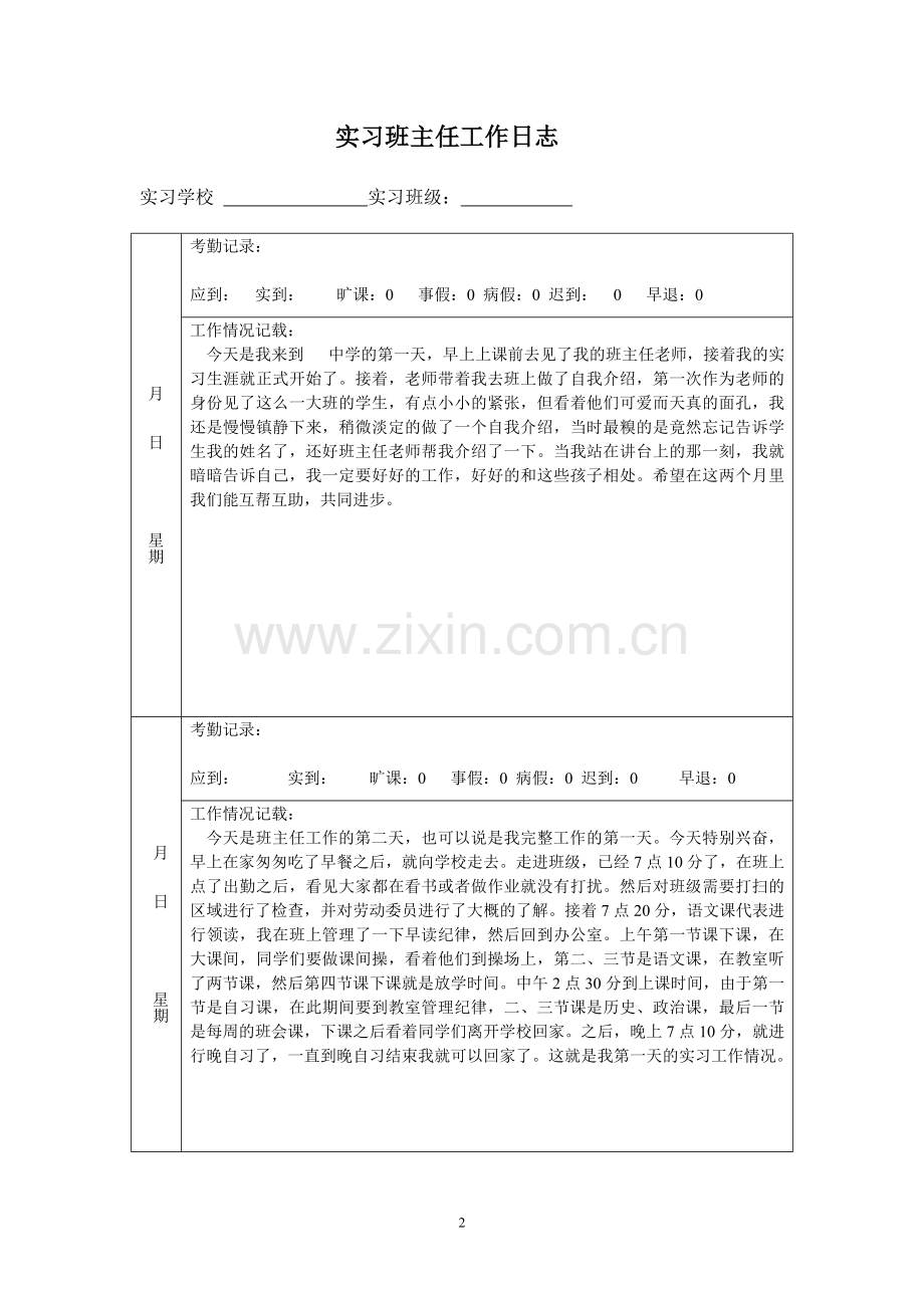 实习班主任工作计划与工作日志.doc_第2页