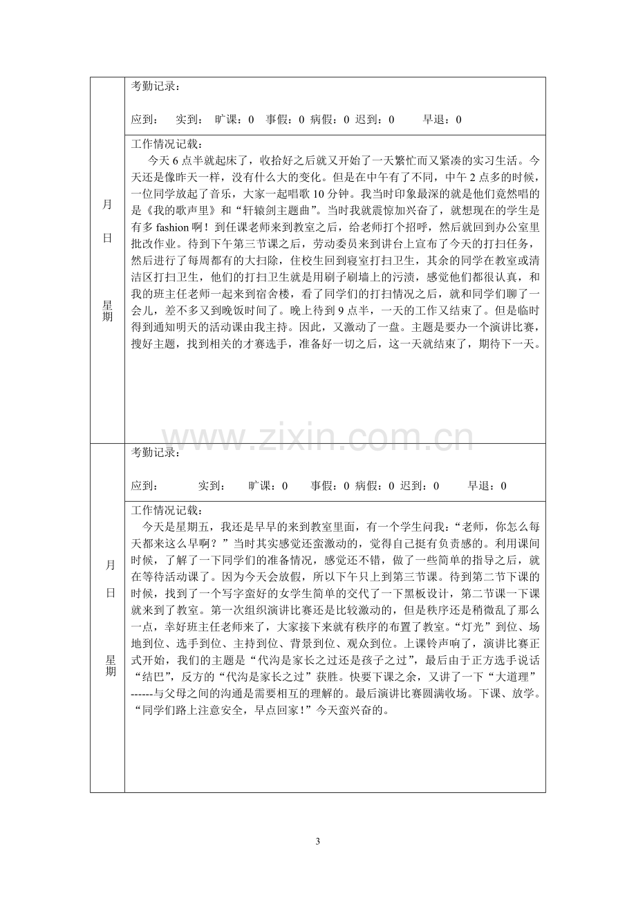 实习班主任工作计划与工作日志.doc_第3页