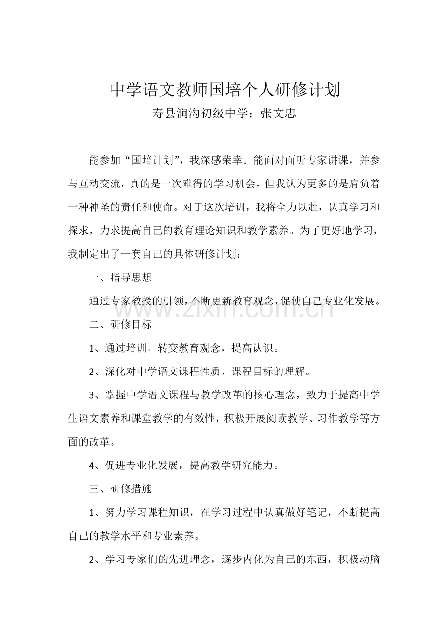 中学语文教师国培个人研修计划3.doc_第1页