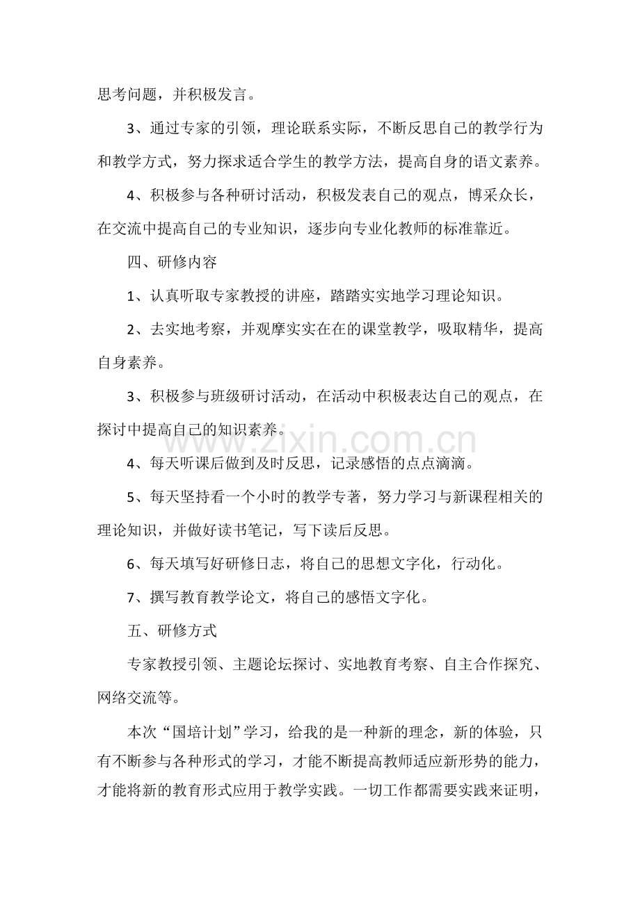 中学语文教师国培个人研修计划3.doc_第2页