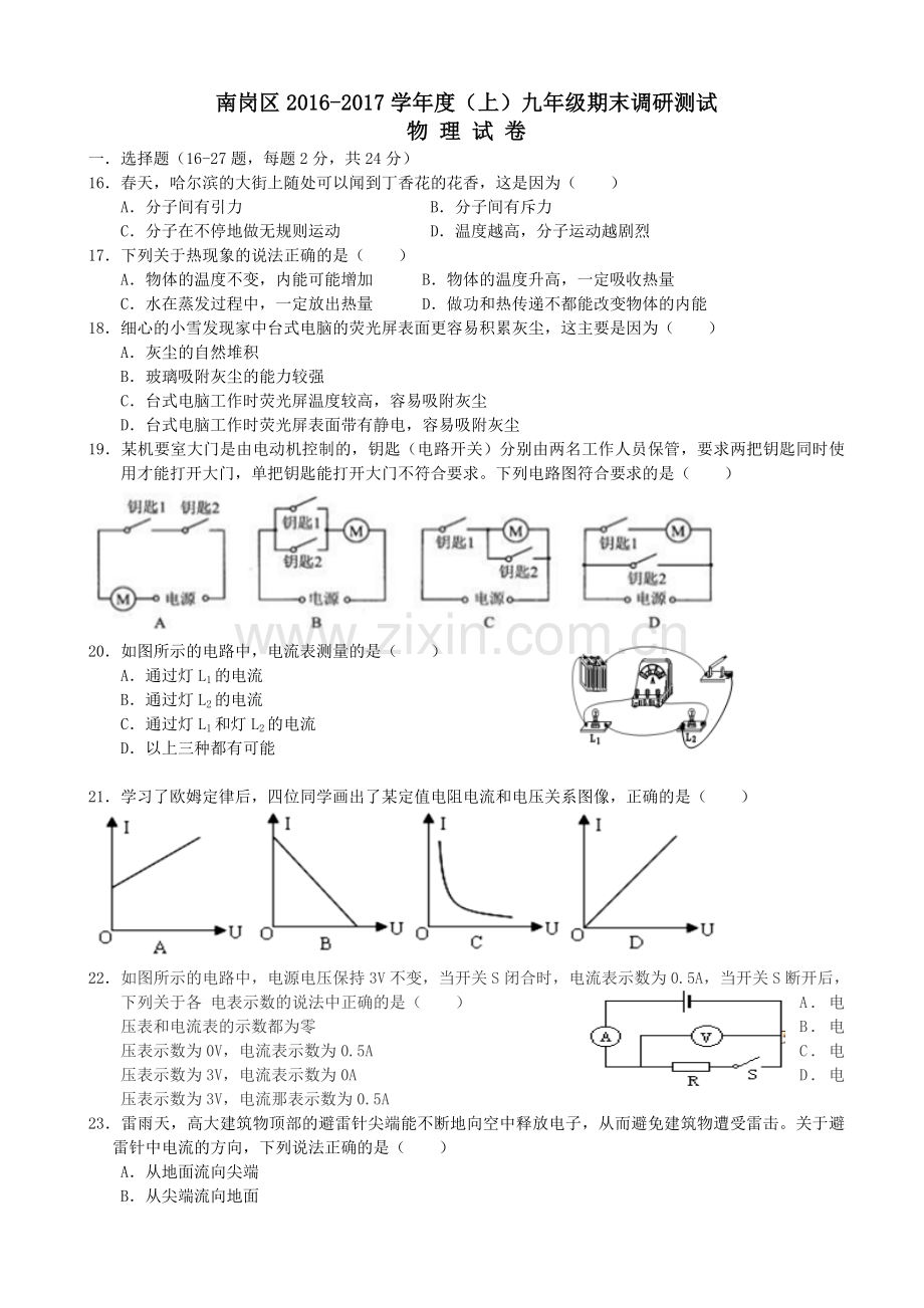 哈尔滨市南岗区2017届九年级上期末考试物理试题有答案.doc_第1页