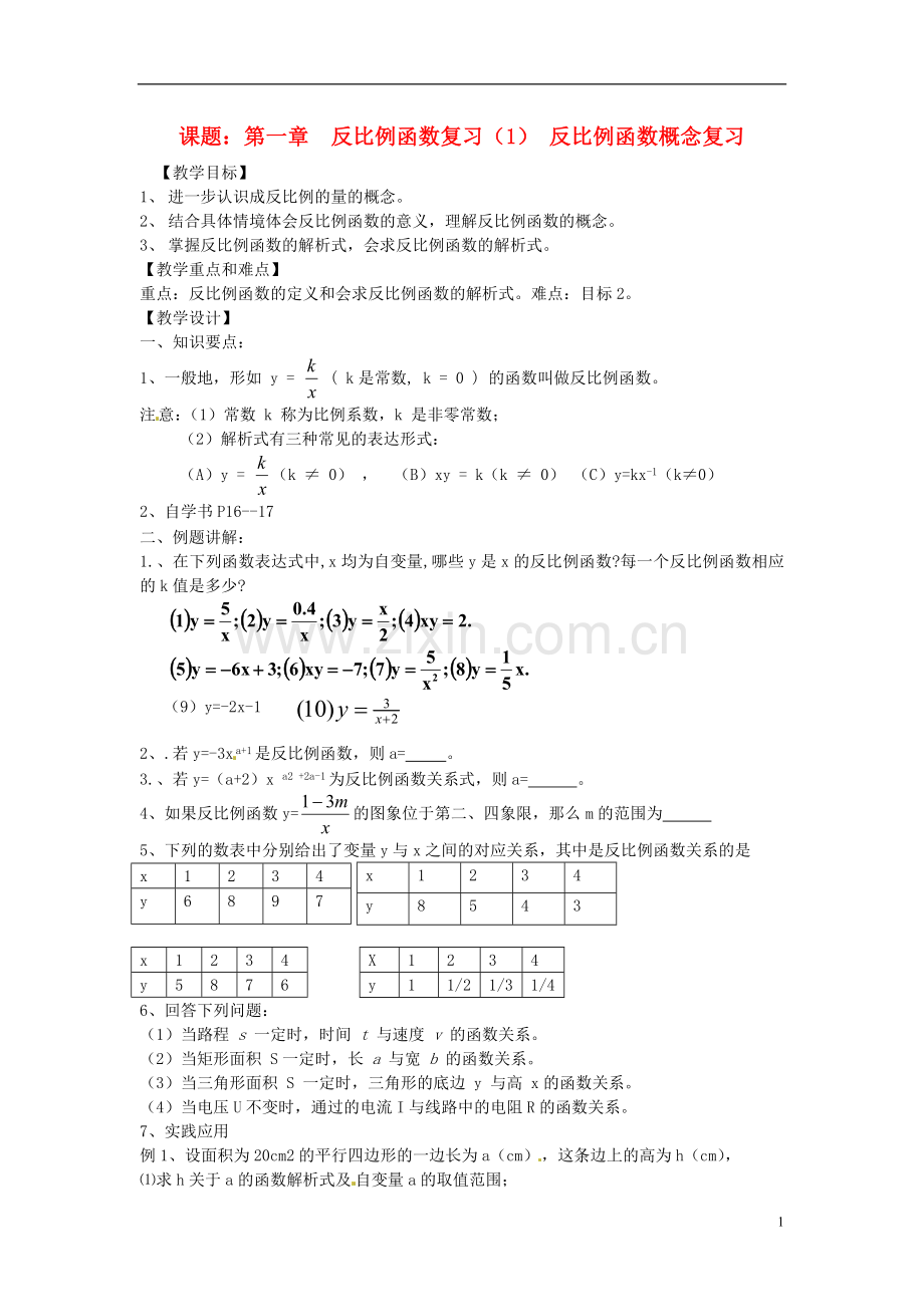 2013年九年级数学下册-课题-第一章-反比例函数复习(1)-教案-湘教版.doc_第1页