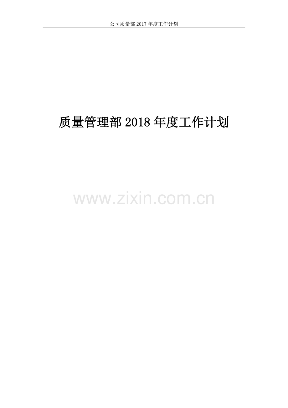 品质管理部2018年度工作计划.doc_第1页