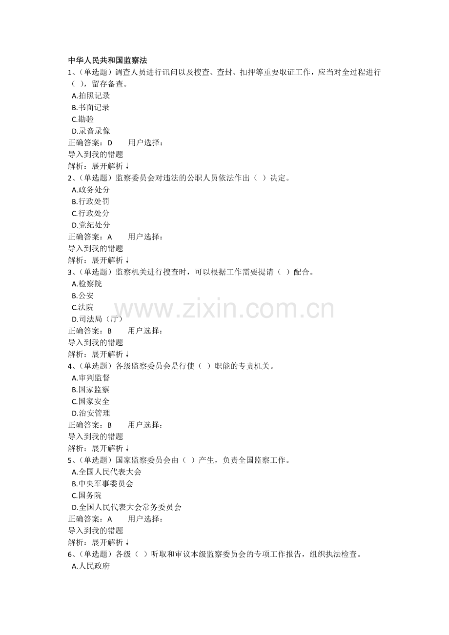 法宣网考试试题中华人民共和国监察法.docx_第1页