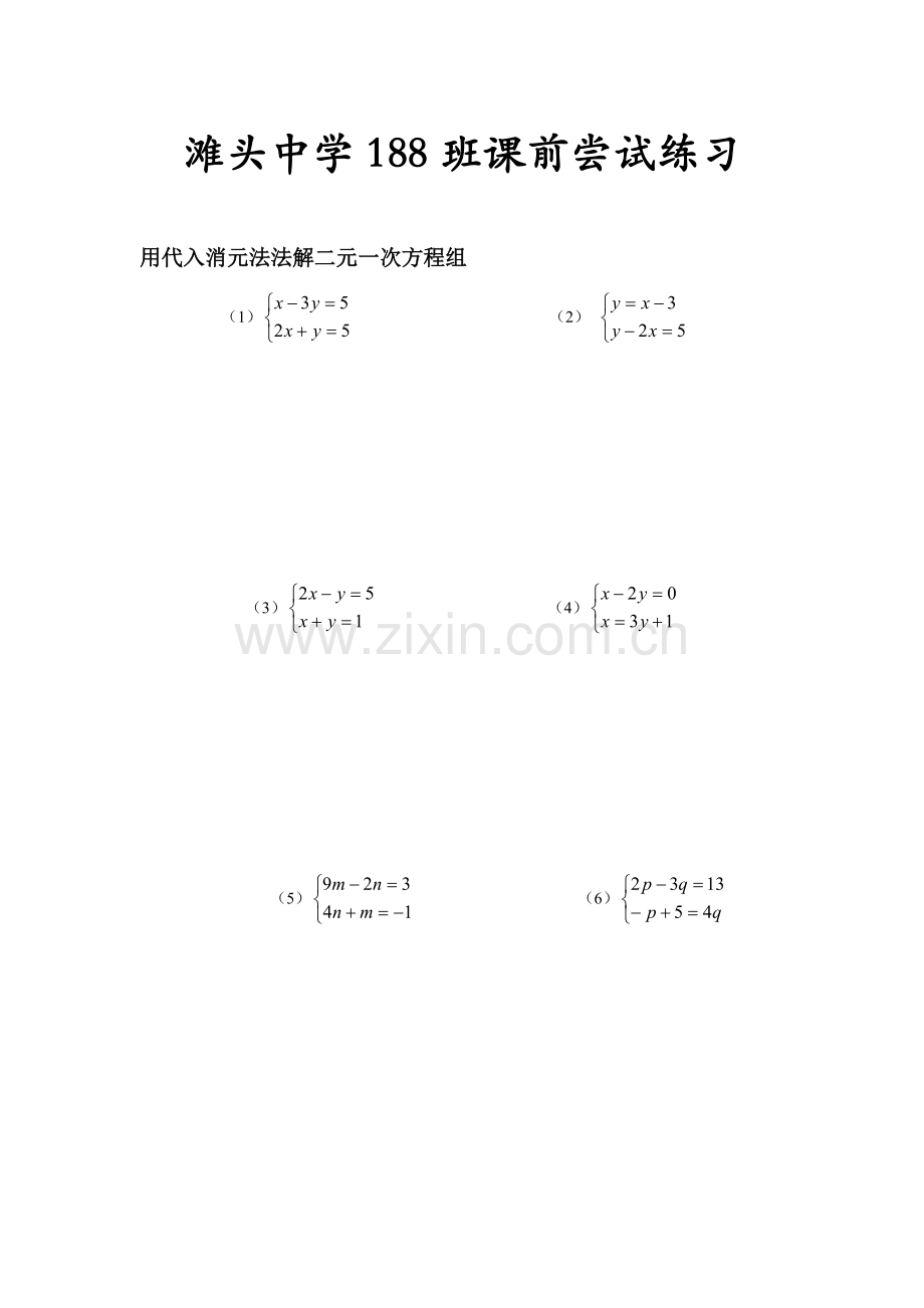 消元—解二元一次方程组课前习题.doc_第1页