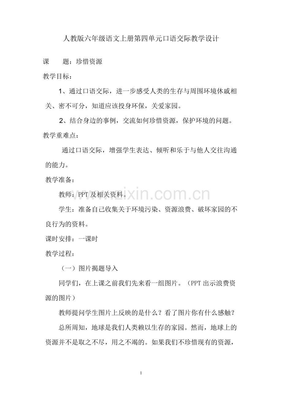 人教版六年级语文上册第四单元口语交际教学设计.doc_第1页