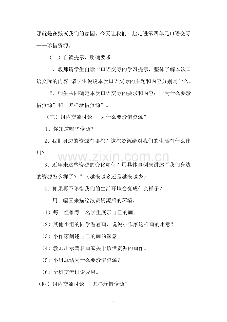 人教版六年级语文上册第四单元口语交际教学设计.doc_第2页