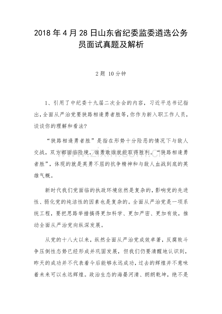 山东省纪委监委遴选公务员面试真题及解析.docx_第1页