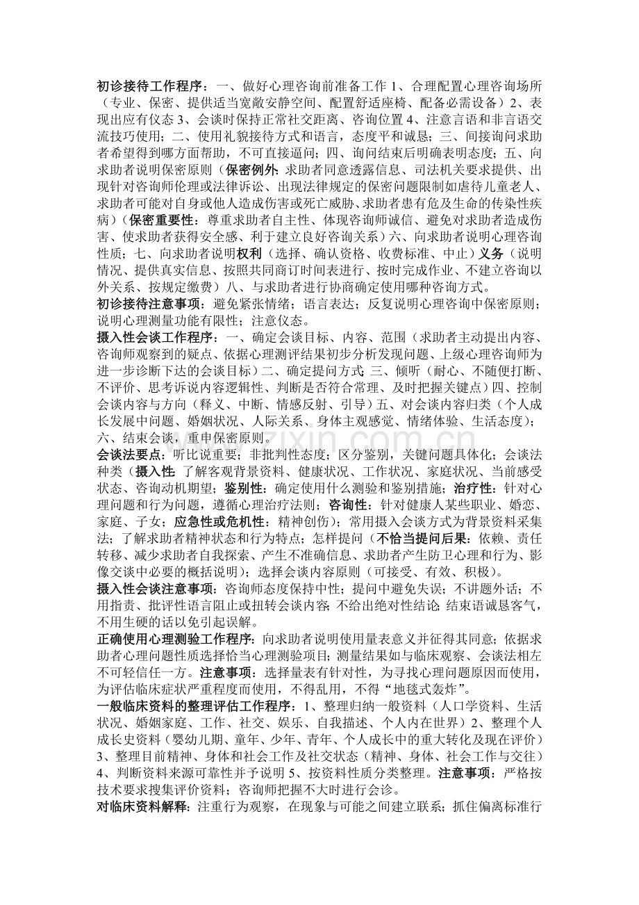 三级心理咨询师实操考试重点.doc_第1页