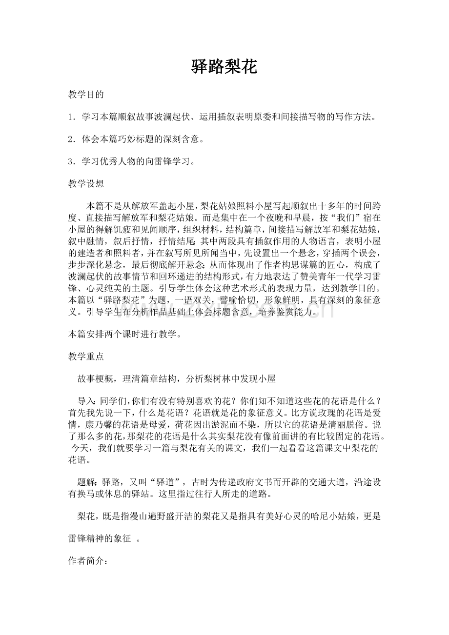 (部编)初中语文人教七年级下册驿路梨花吴美教学设计.docx_第1页