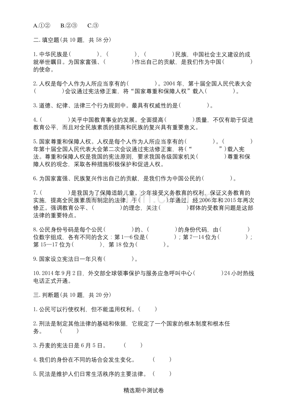 六年级上册道德与法治《期中考试试卷》含答案解析.docx_第3页