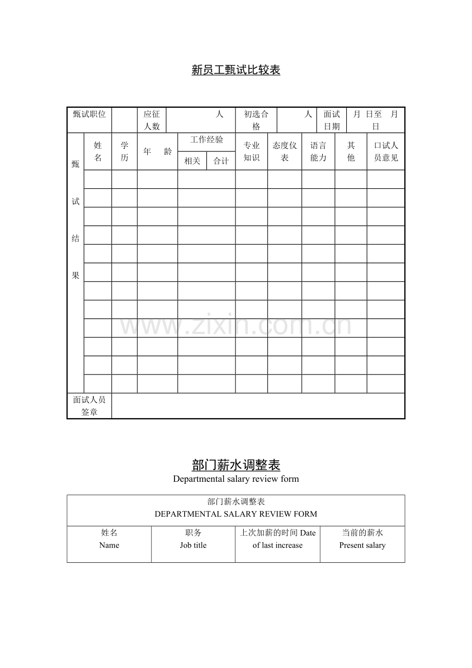 公司企业新员工甄试比较表.doc_第1页