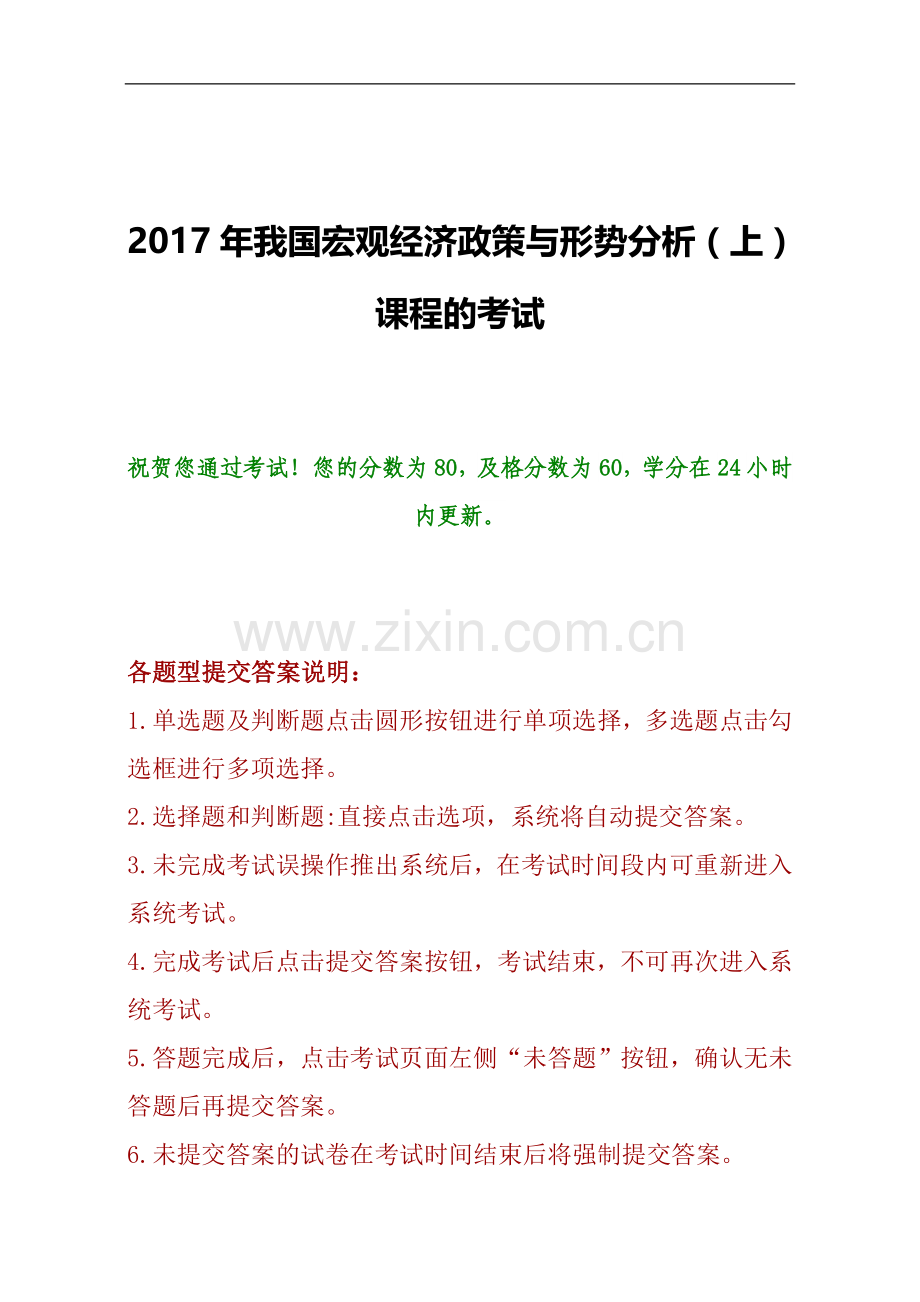 2017年我国宏观经济政策与形势分析(中)课程的考试.doc_第1页