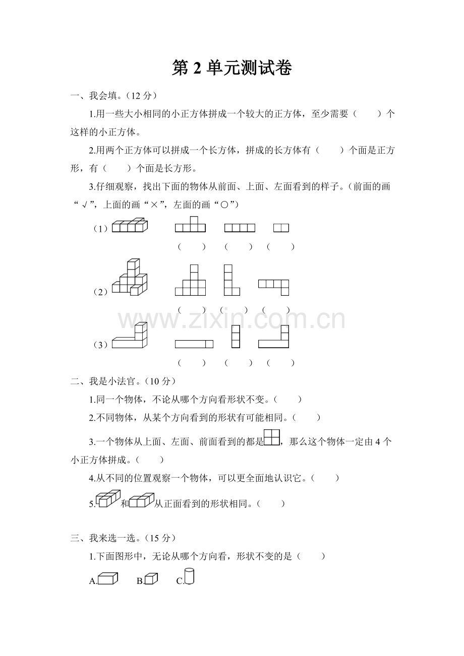 人教版数学四年级下册-02观察物体(二)-单元试卷01.doc_第1页