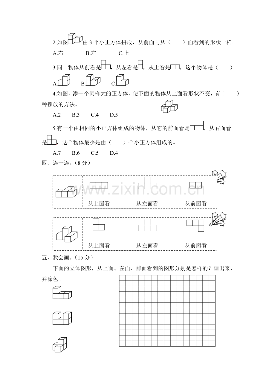 人教版数学四年级下册-02观察物体(二)-单元试卷01.doc_第2页