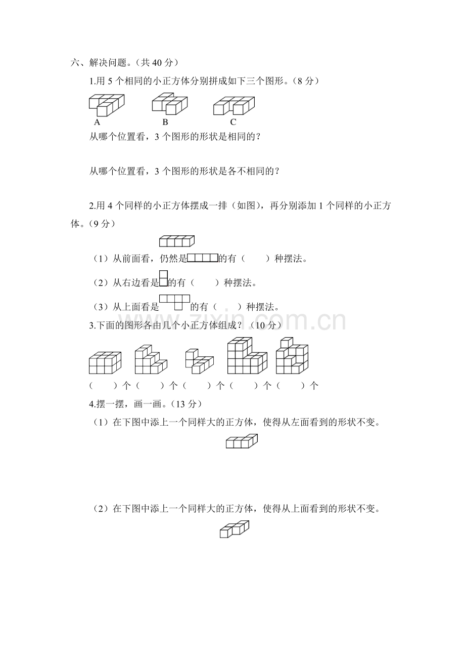 人教版数学四年级下册-02观察物体(二)-单元试卷01.doc_第3页