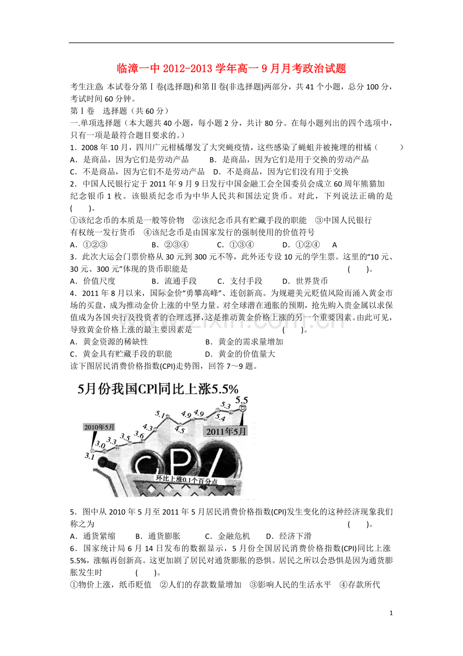 河北省邯郸市2012-2013学年高一政治第一次9月月考试题(无答案)新人教版.doc_第1页