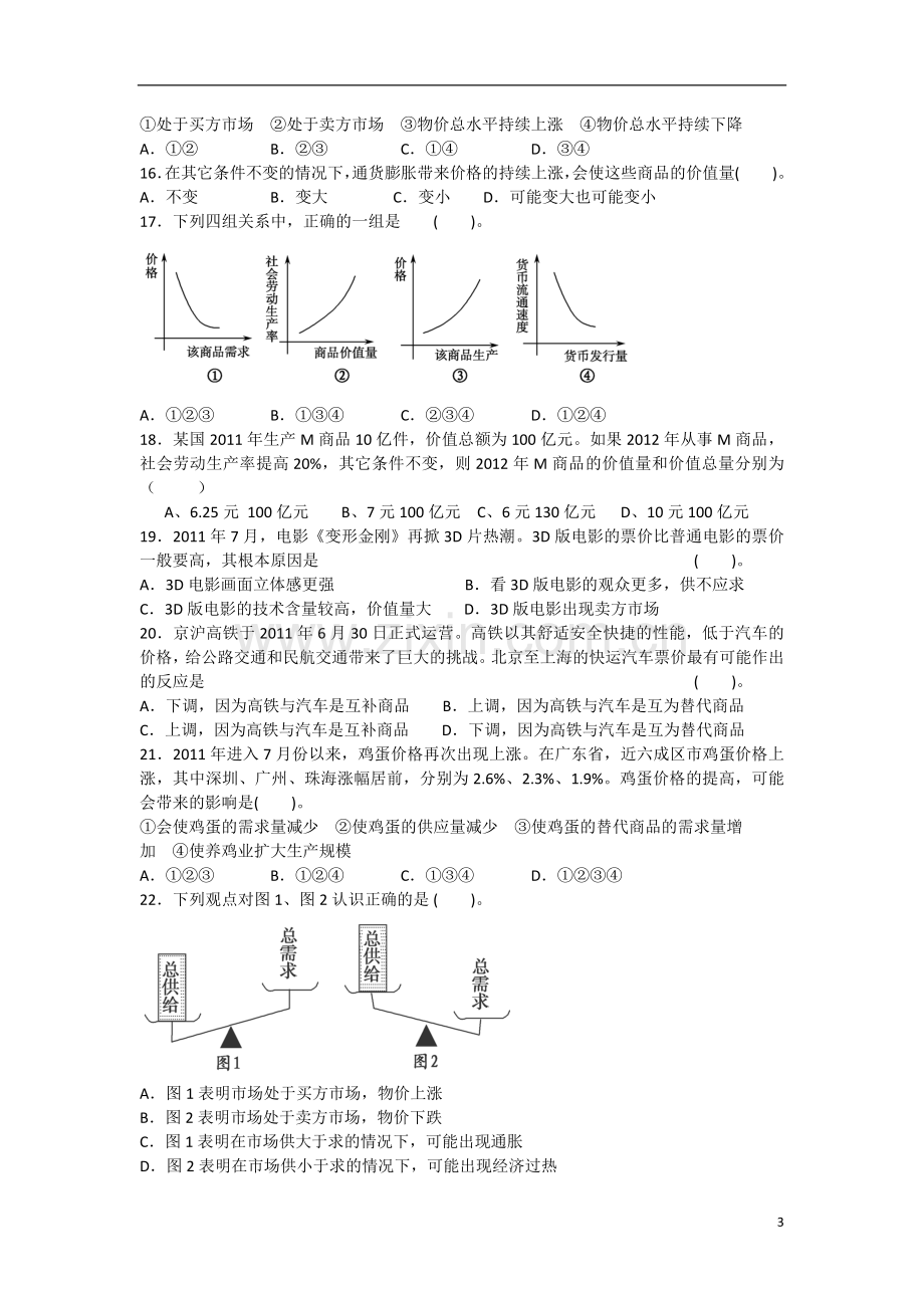 河北省邯郸市2012-2013学年高一政治第一次9月月考试题(无答案)新人教版.doc_第3页