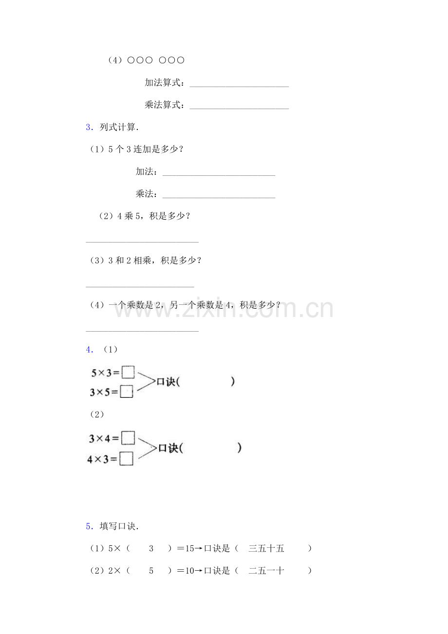 人教版二年级数学上册表内乘法一练习题(2-5的乘法口诀).doc_第2页