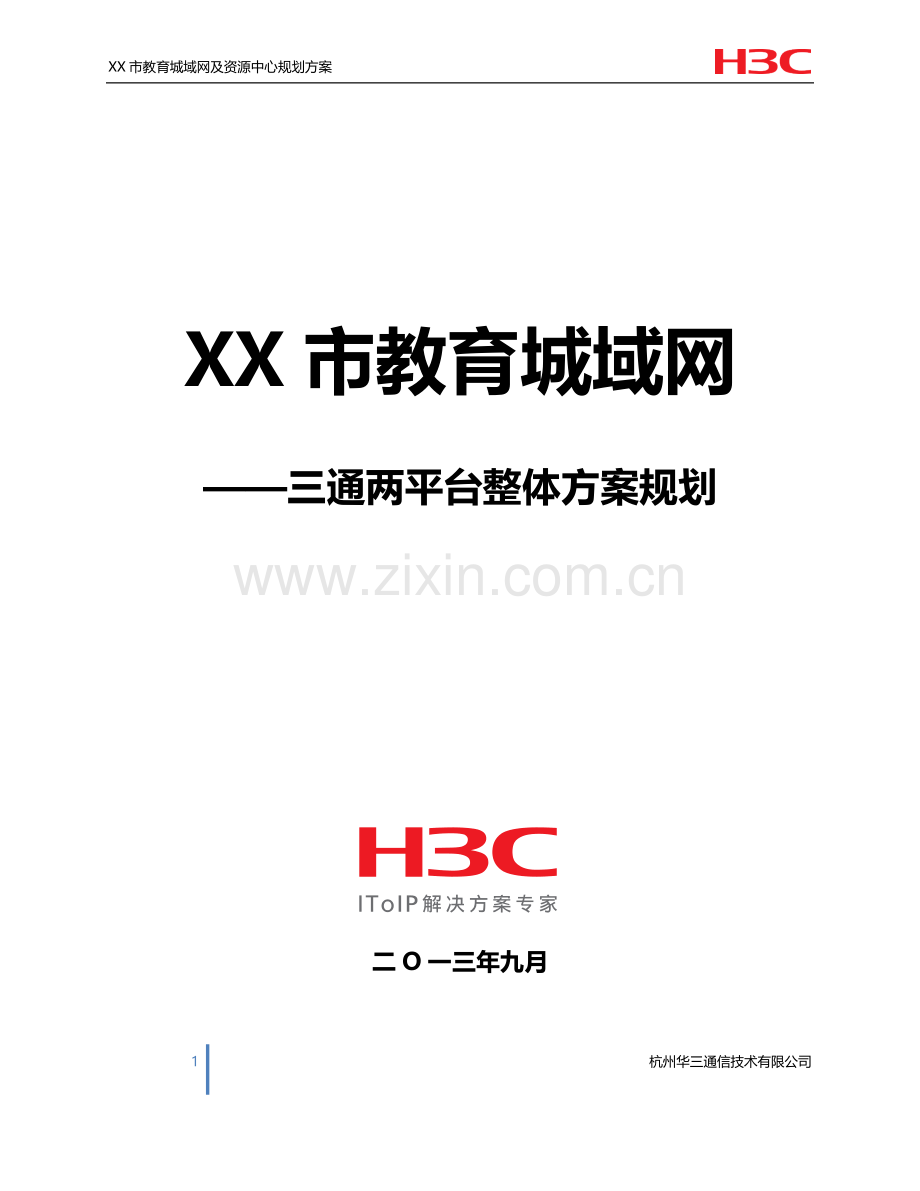 XX市教育城域网——三通两平台规划设计方案建议书-9.9.doc_第1页