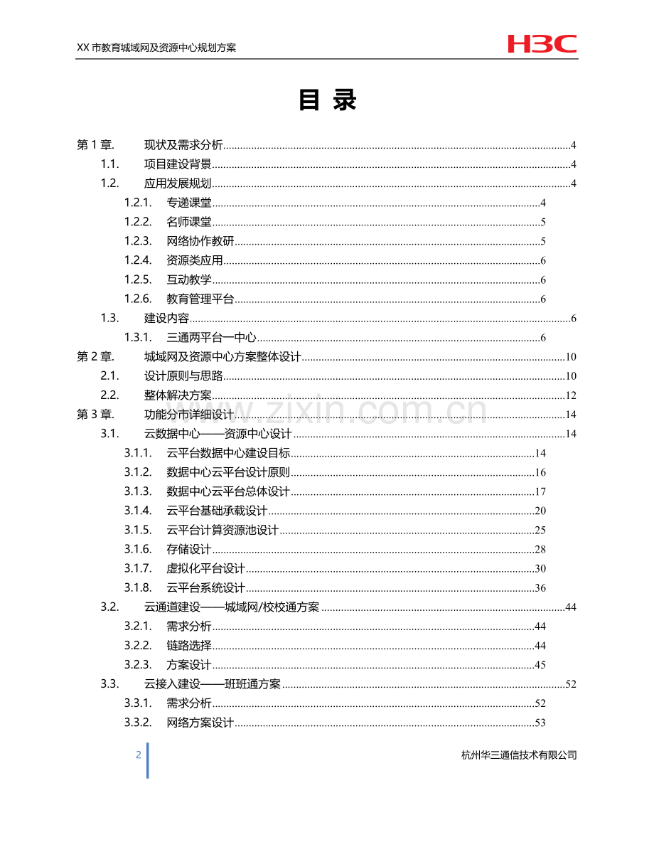 XX市教育城域网——三通两平台规划设计方案建议书-9.9.doc_第2页