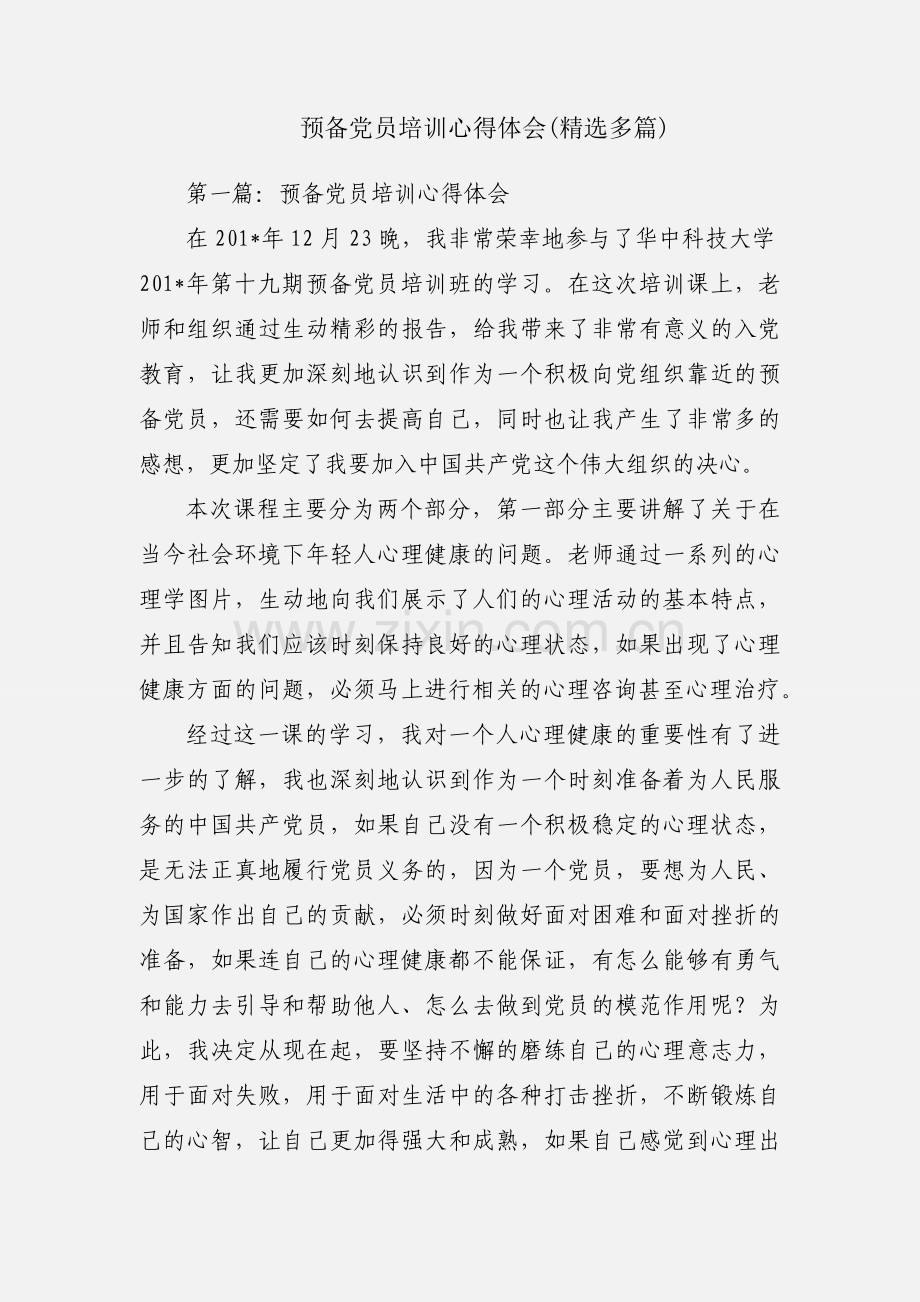 预备党员培训心得体会(多篇).docx_第1页