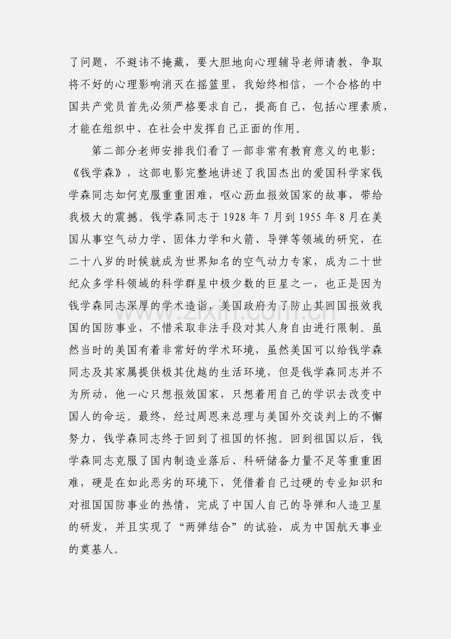 预备党员培训心得体会(多篇).docx_第2页