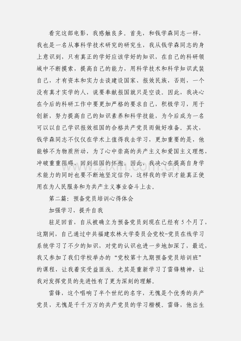 预备党员培训心得体会(多篇).docx_第3页