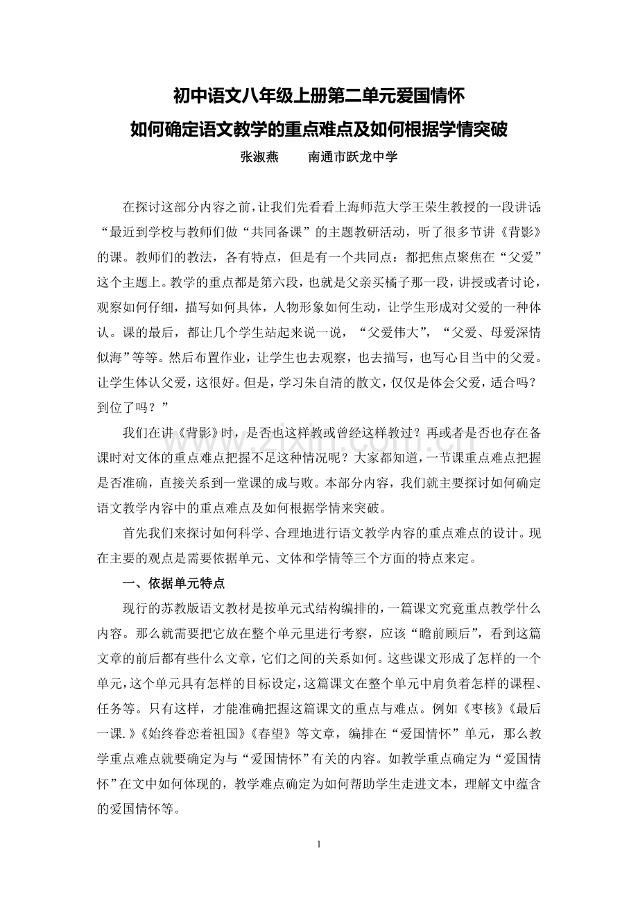 C02初中语文八年级单元备课策略示例：初中语文八年级上册第二单元2案例解析3单元学情分析.doc_第1页