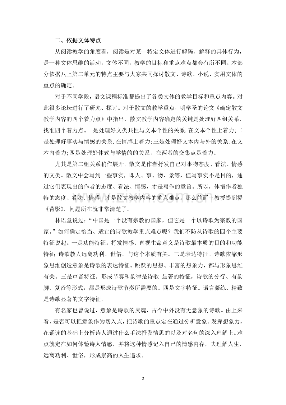 C02初中语文八年级单元备课策略示例：初中语文八年级上册第二单元2案例解析3单元学情分析.doc_第2页