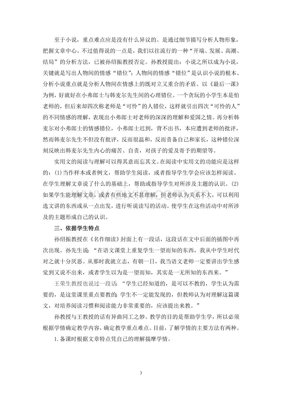 C02初中语文八年级单元备课策略示例：初中语文八年级上册第二单元2案例解析3单元学情分析.doc_第3页