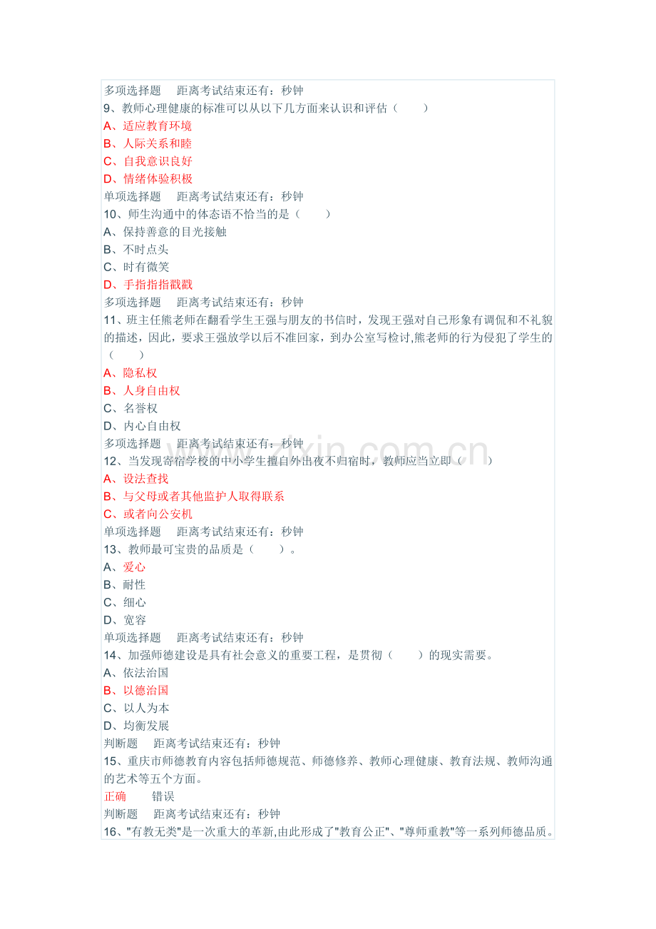 中小学教师职业道德规范试题及答案2.doc_第2页