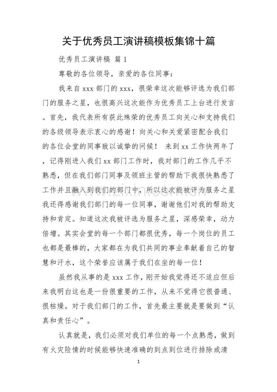 关于优秀员工演讲稿模板集锦十篇.docx_第1页