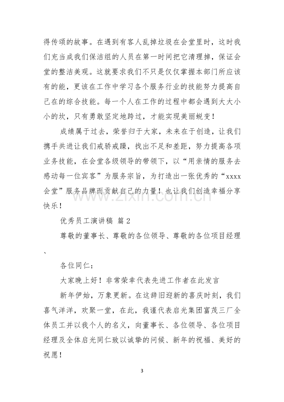 关于优秀员工演讲稿模板集锦十篇.docx_第3页