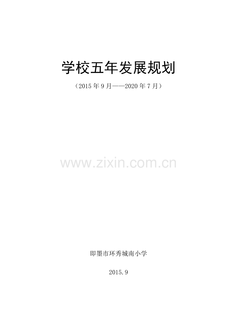 学校五年发展规划2020.docx_第1页