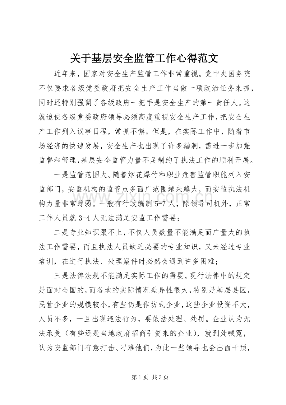 关于基层安全监管工作心得范文.docx_第1页