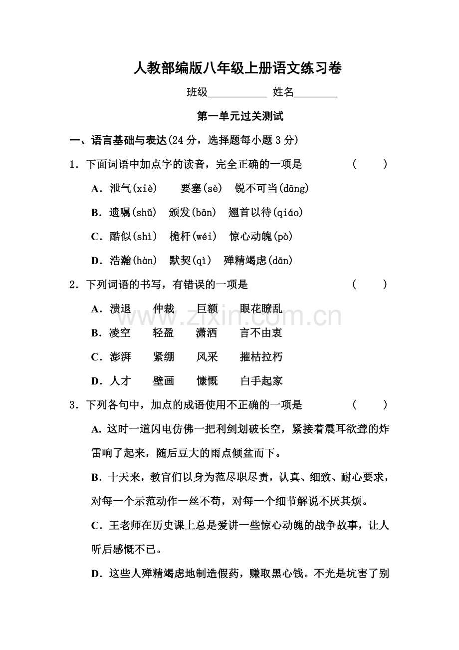 部编版八年级语文上册第一单元测试卷及答案.doc_第1页