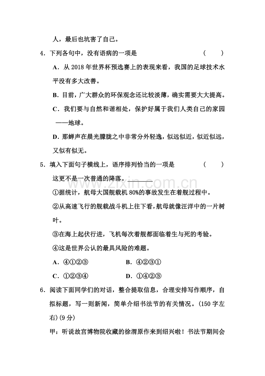 部编版八年级语文上册第一单元测试卷及答案.doc_第2页