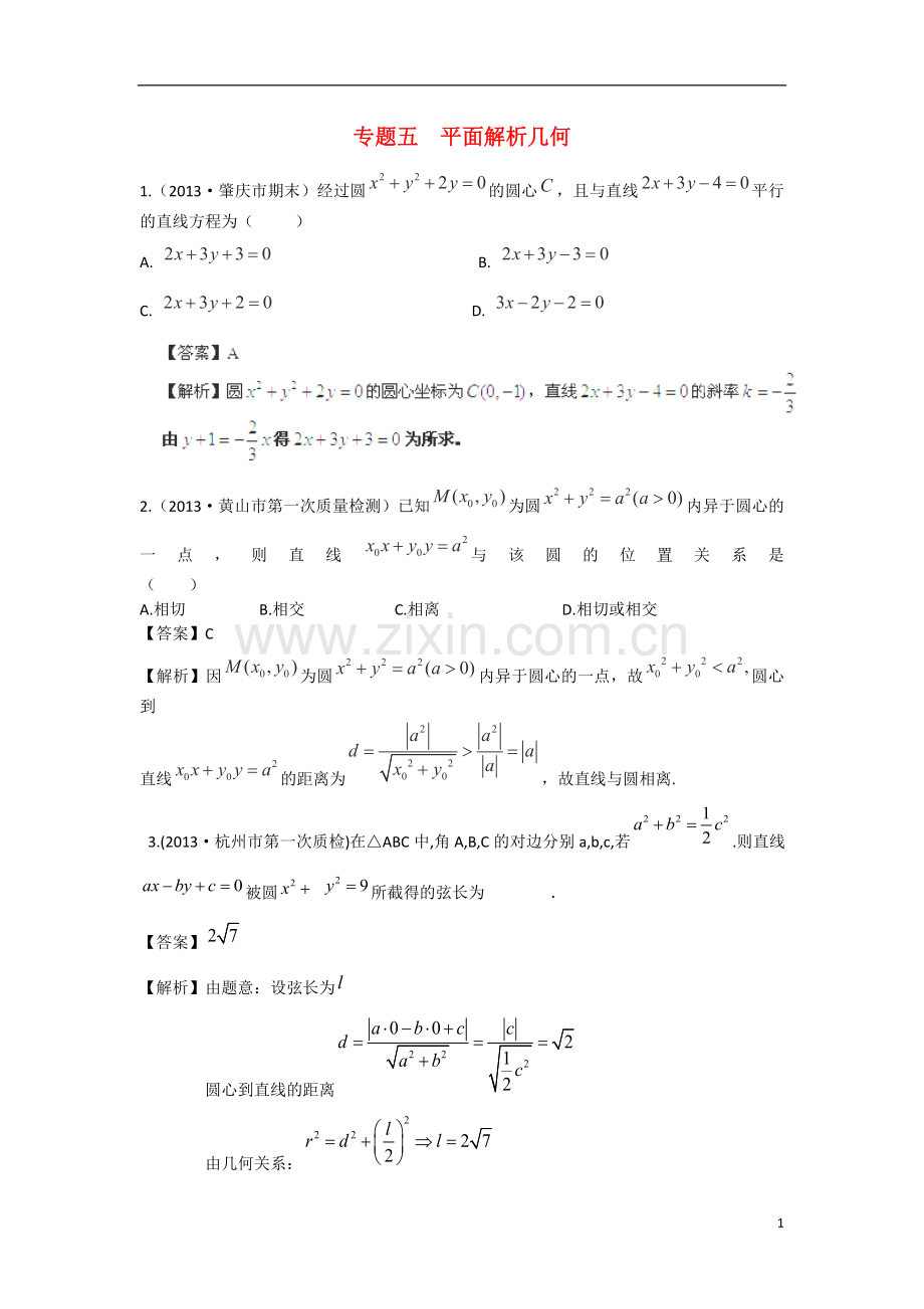 陕西省师大附中高高三数学复习-专题5-平面解析几何-北师大版.doc_第1页