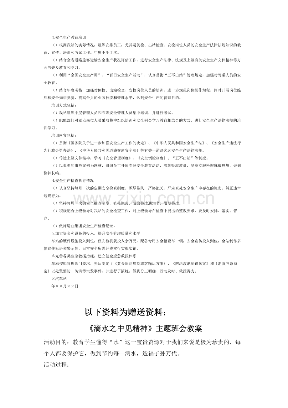 ××车站关于安全生产状况评估工作的自查报告-自查报告.docx_第2页