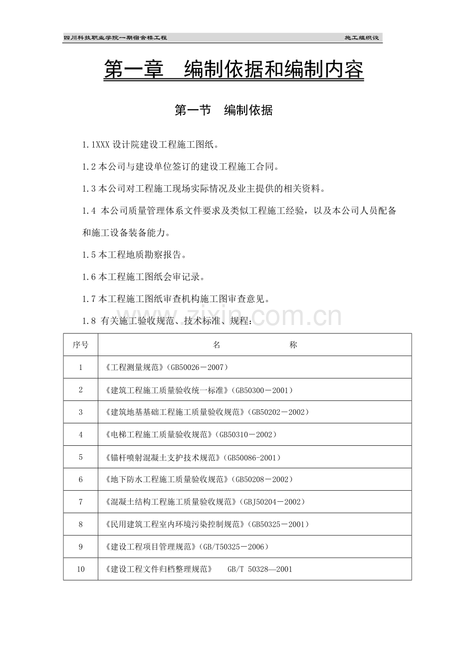 宿舍楼建筑施工组织设计.doc_第2页